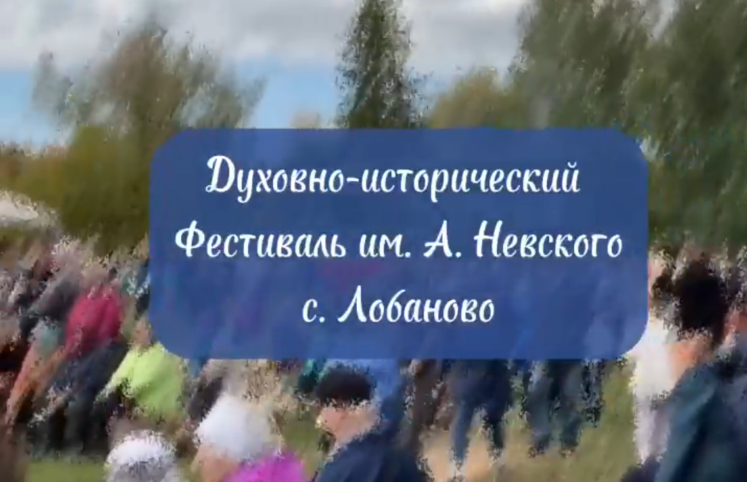 XIII Духовно-исторический Фестиваль имени Александра Невского в селе Лобаново.