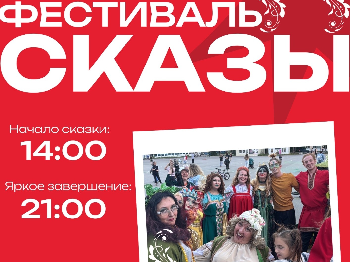 В Звёздном пройдёт фестиваль традиционной культуры «СКАЗЫ: Путь героя».